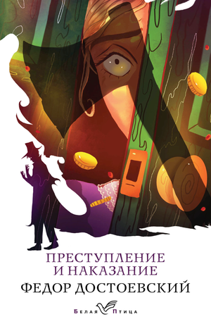 Книга "Преступление и наказание" Ф.М. Достоевский, классическая русская художественная литература, издана Sovabooks.