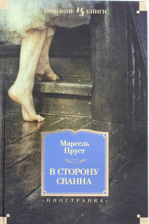 Российская художественная книга "В сторону Сванна" М. Пруста, классика литературы, издана Sovabooks, изображение обложки.