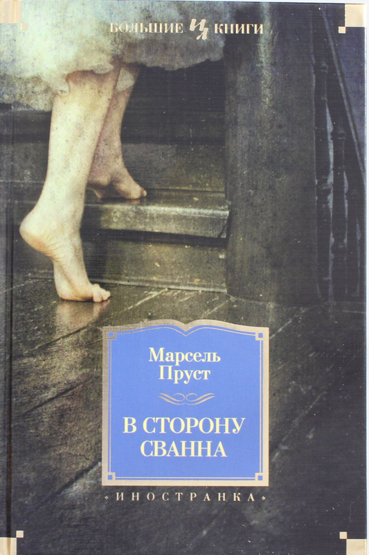 Обложка книги "В сторону Сванна" — русская художественная классика из серии SOVABOOKS, изображение на фоне.