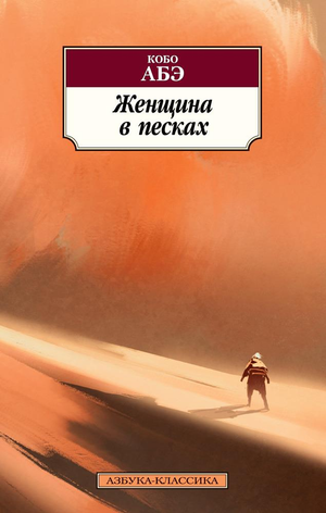 Обложка книги "Женщина в песках" Абэ К, классика российской художественной литературы, изображение на передней обложке
