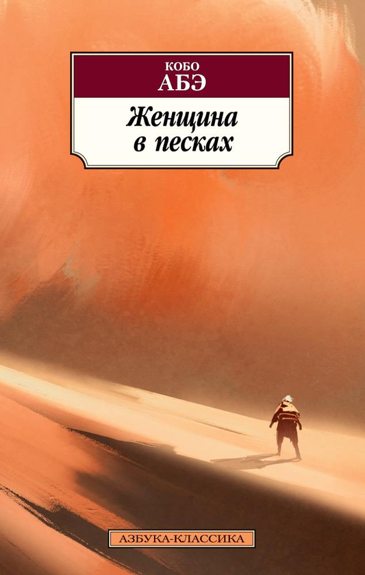 Обложка книги "Женщина в песках" — классическая русская художественная литература, издана SOVABOOKS