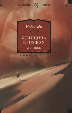 Книга "Женщина в песках" Абэ К, классика русской литературы, изображение обложки от Sovabooks