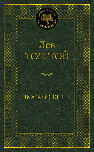 Российская художественная книга «Воскресение» Лев Толстой, классика русской литературы, издана Sovabooks, изображение обложки.