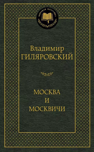 Обложка книги "Москва и москвичи" В. Гиляровский, российский художественный роман, классика советской литературы.