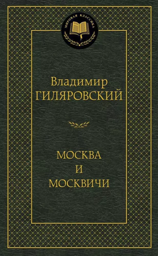 Обложка книги "Москва и москвичи" от SOVABOOKS, классическая русская литература, изображение на обложке