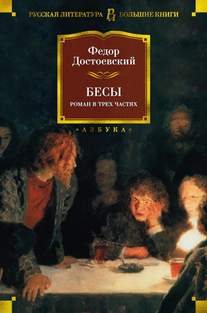 Обложка книги "Бесы" Федора Достоевского, классика русской художественной литературы, издания Sovabooks