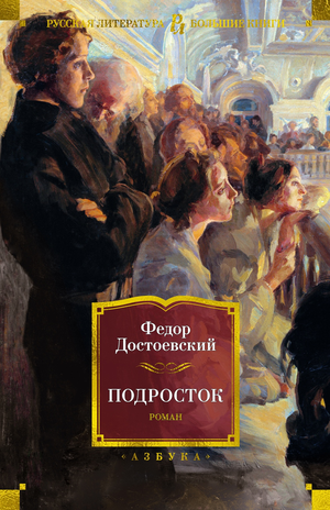 Обложка книги "Подросток" Федора Достоевского, русская классическая художественная литература, издательство Sovabooks