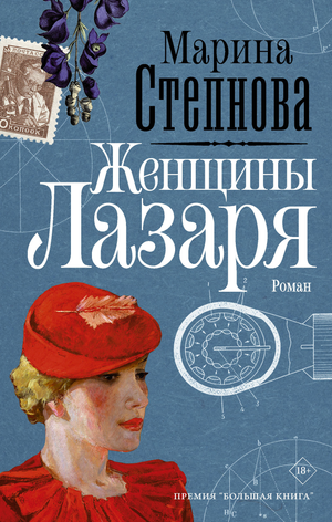 Обложка книги "Женщины Лазаря" М.Л. Степновой, классика русской художественной литературы, издана Sovabooks.