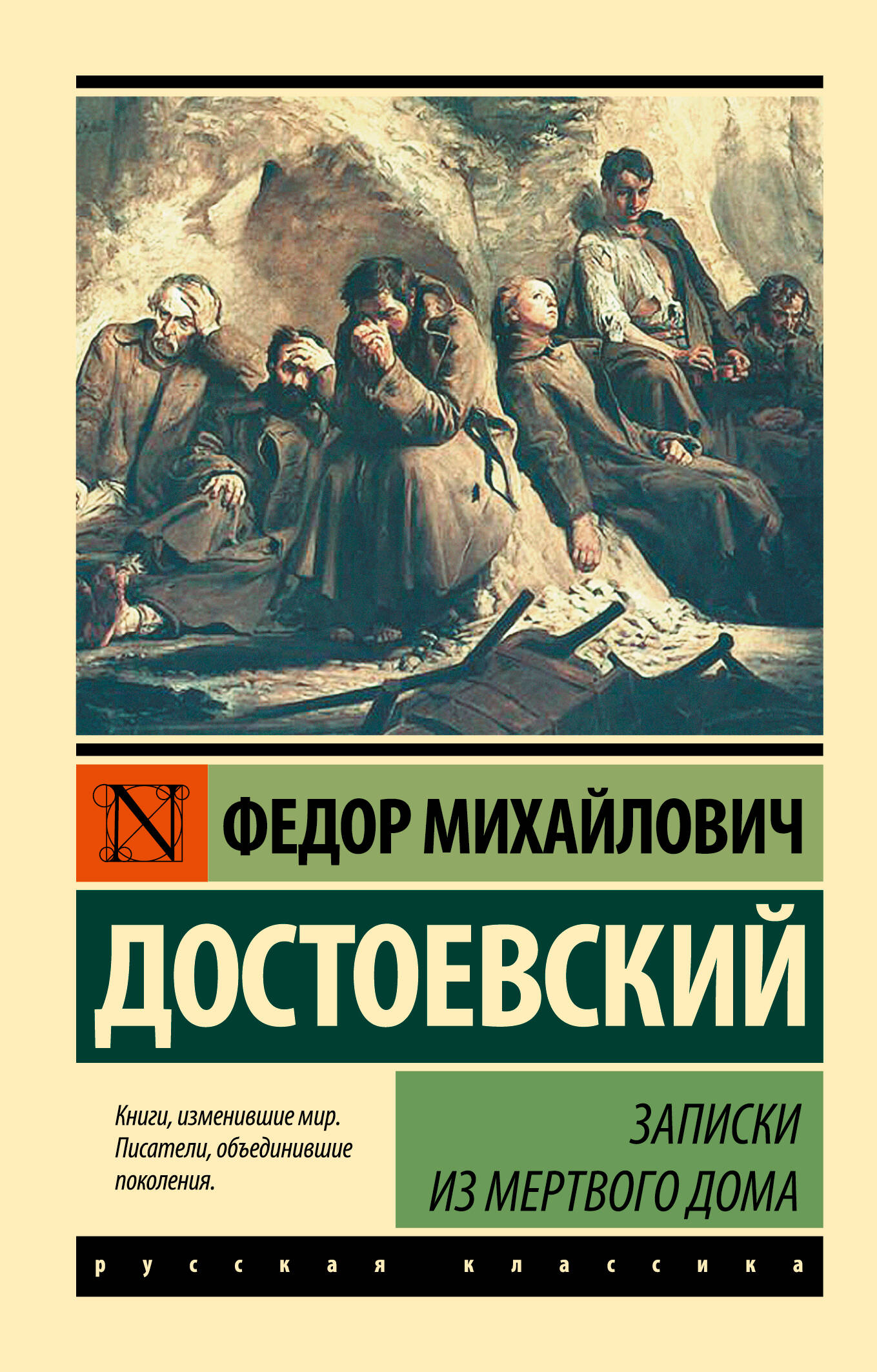 Обложка книги "Записки из Мертвого дома" в жанре русской классики от SOVABOOKS, изображение с названием и художественным оформлением