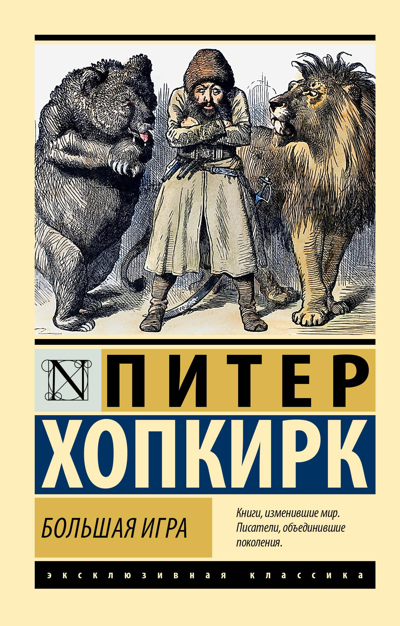Обложка книги "Большая игра" — российский художественный роман классики издательства SOVABOOKS