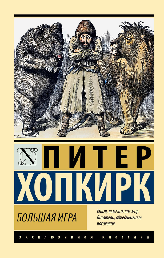 Обложка книги "Большая игра" — российский художественный роман классики издательства SOVABOOKS