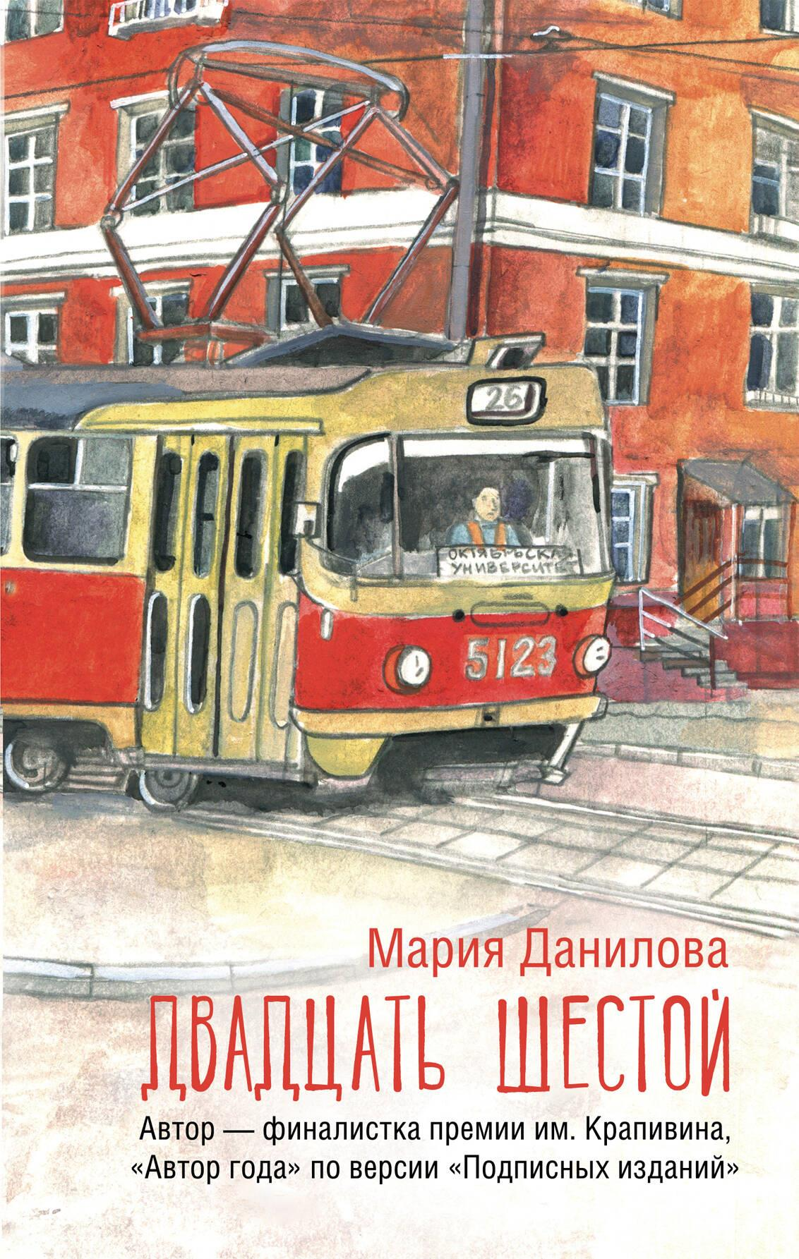 Обложка книги "Двадцать шестой" из классической русской художественной литературы, изданная SOVABOOKS, с ярким дизайном.