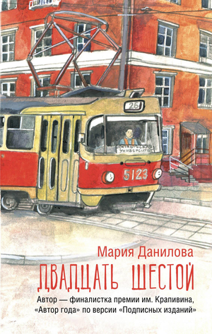 Обложка книги "Двадцать шестой" Данилова М.С, классика русской художественной литературы, издана Sovabooks.