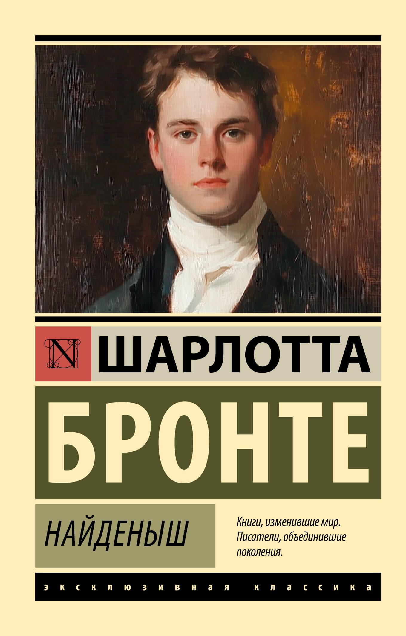 Обложка книги "Найденыш" из русских классиков, изданная SOVABOOKS, изображение на фоне белого цвета.