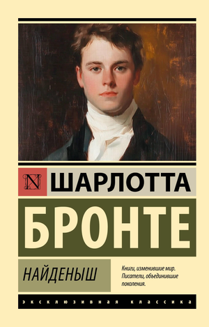 Обложка книги "Найденыш" Шарлотты Бронте, русское издание классической художественной литературы Sovabooks