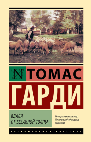 Обложка книги "Вдали от безумной толпы" Томаса Гарди, классика русской художественной литературы от Sovabooks