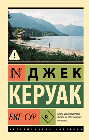 Обложка книги "Биг-Сур" Керуак Д, российский художественный роман классика, издана Sovabooks, изображение стандартной обложки