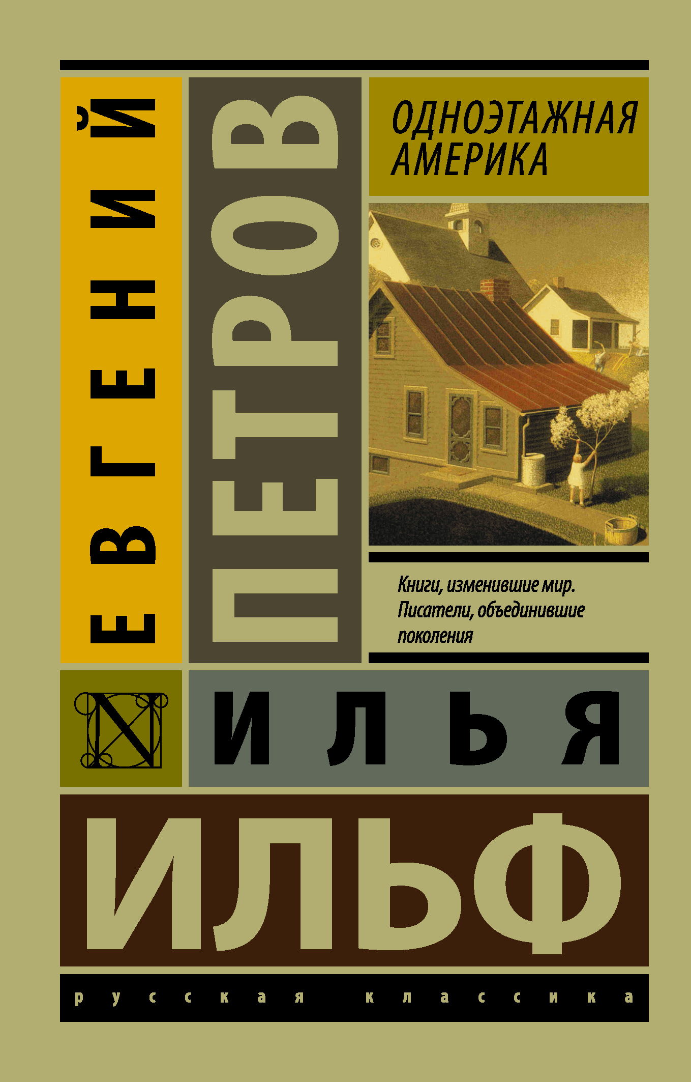 Обложка книги "Одноэтажная Америка" от SOVABOOKS, классическая российская литература, изображение на фоне.