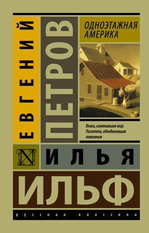 Обложка книги "Одноэтажная Америка" Ильфа и Петров, классическая русская художественная литература, издание Sovabooks.