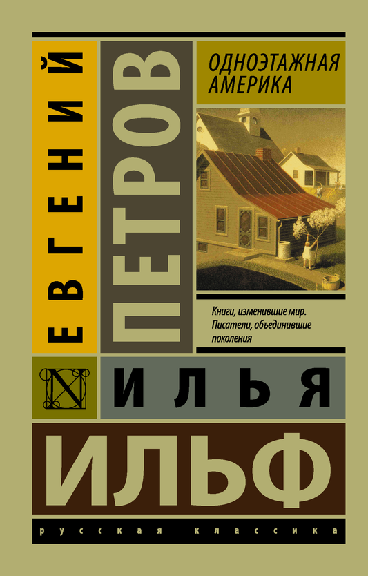 Обложка книги "Одноэтажная Америка" от SOVABOOKS, классическая российская литература, изображение на фоне.