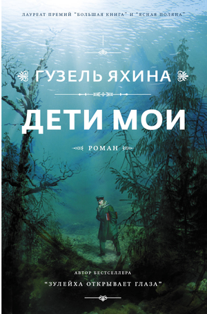 Обложка книги "Дети мои" Г.Яхина, российский роман классика художественной литературы, изображение на белом фоне