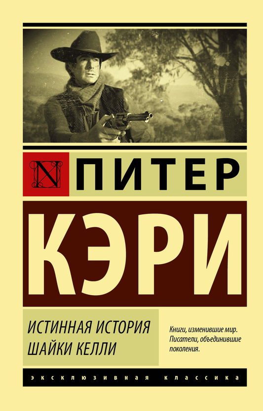 Обложка книги "Истинная история шайки Келли" российская классика, изображение с название и дизайн обложки
