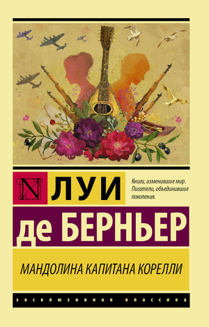 Обложка книги "Мандолина капитана Корелли" Берньер Л.Д, классическая художественная литература, Sovabooks
