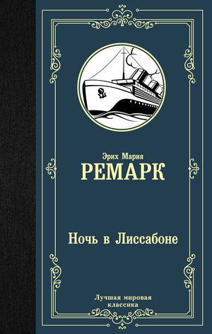 Обложка книги "Ночь в Лиссабоне" Эриха Марии Ремарка, классика русской художественной литературы, издание Sovabooks