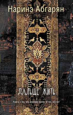 Обложка книги "Дальше жить" Наринэ Абгарян, российский художественный роман, классика литературы, издание Sovabooks