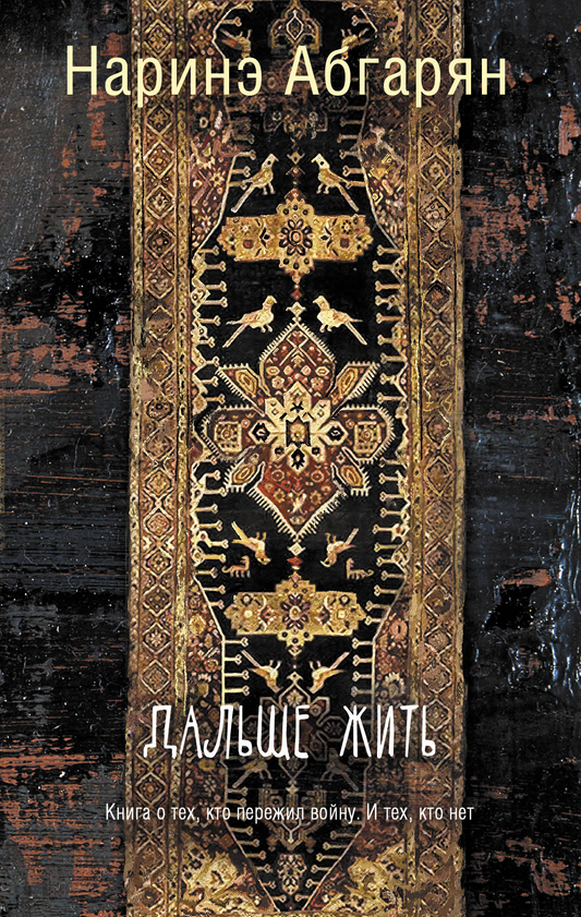 Обложка книги "Дальше жить" — классика русской художественной литературы от SOVABOOKS, изображена на изображении.