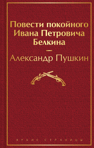 Обложка книги повести покойного Ивана Петровича Белкина Александра Пушкина, классическая русская литература, Sovabooks