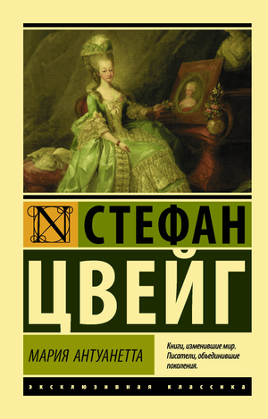 Российская художественная книга "Мария Антуанетта. Портрет ординарного характера" Стефана Цвейга, классика литературы Sovabooks