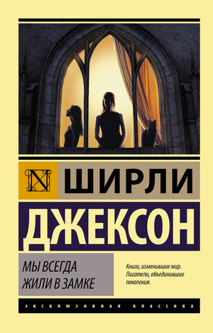 Обложка книги "Мы всегда жили в замке" Ширли Джексон, русское издание классической художественной литературы Sovabooks