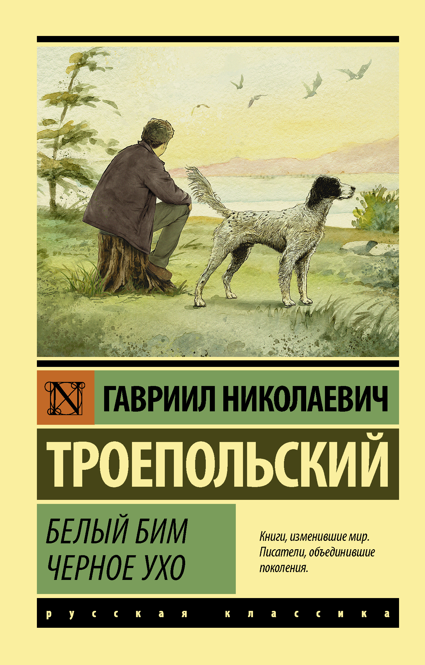 Обложка книги "Белый Бим Черное ухо" — классика русской художественной литературы от издательства SOVABOOKS.