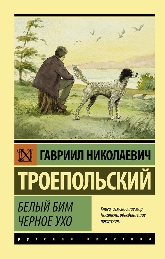 Обложка книги "Белый Бим Черное ухо" — классика русской художественной литературы от издательства SOVABOOKS.