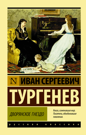Обложка книги "Дворянское гнездо" И.С. Тургенева, классическая русская художественная литература, издательство Sovabooks