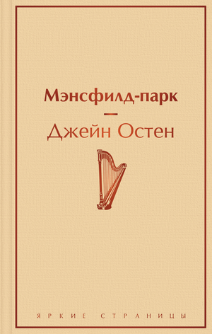 Обложка книги "Мэнсфилд-парк" Остен Дж, классическая русская художественная литература, издание Sovabooks.