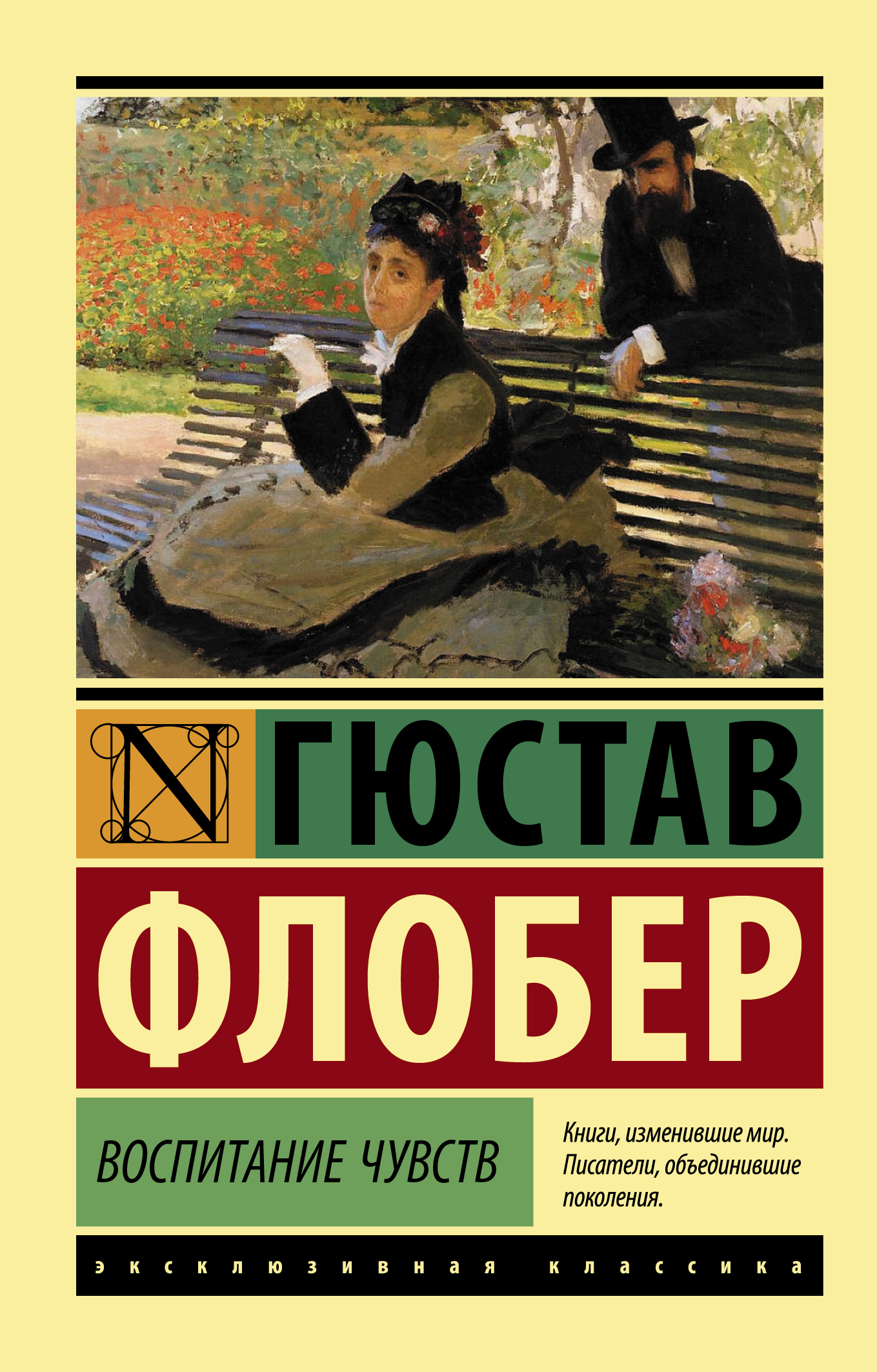 Обложка книги "Воспитание чувств" — русская классика, произведение в жанре художественной литературы, издание SOVABOOKS.