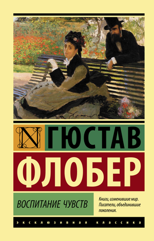 Обложка книги "Воспитание чувств" Гюстава Флобера, русская классика в издании Sovabooks, с изображением на обложке.