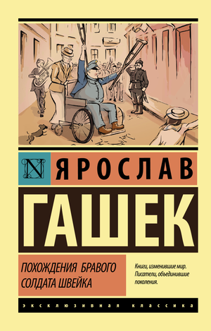 Обложка книги "Похождения бравого солдата Швейка" Ярослава Гашека, классика российской художественной литературы Sovabooks