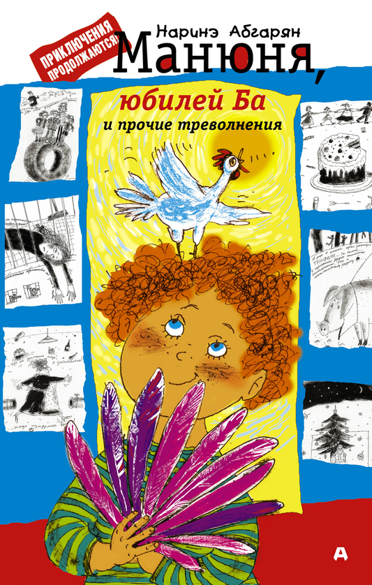 Обложка книги "Манюня, юбилей Ба и прочие треволнения" из классической российской литературы издательства SOVABOOKS
