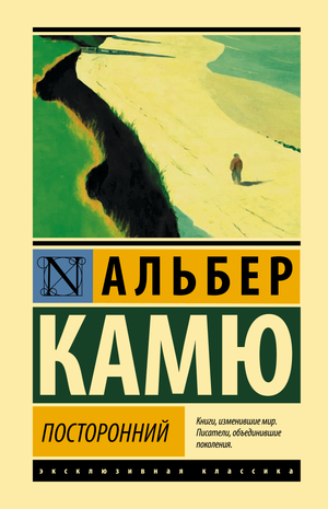 Обложка книги "Посторонний" Камю А, классика русской художественной литературы, издание Sovabooks