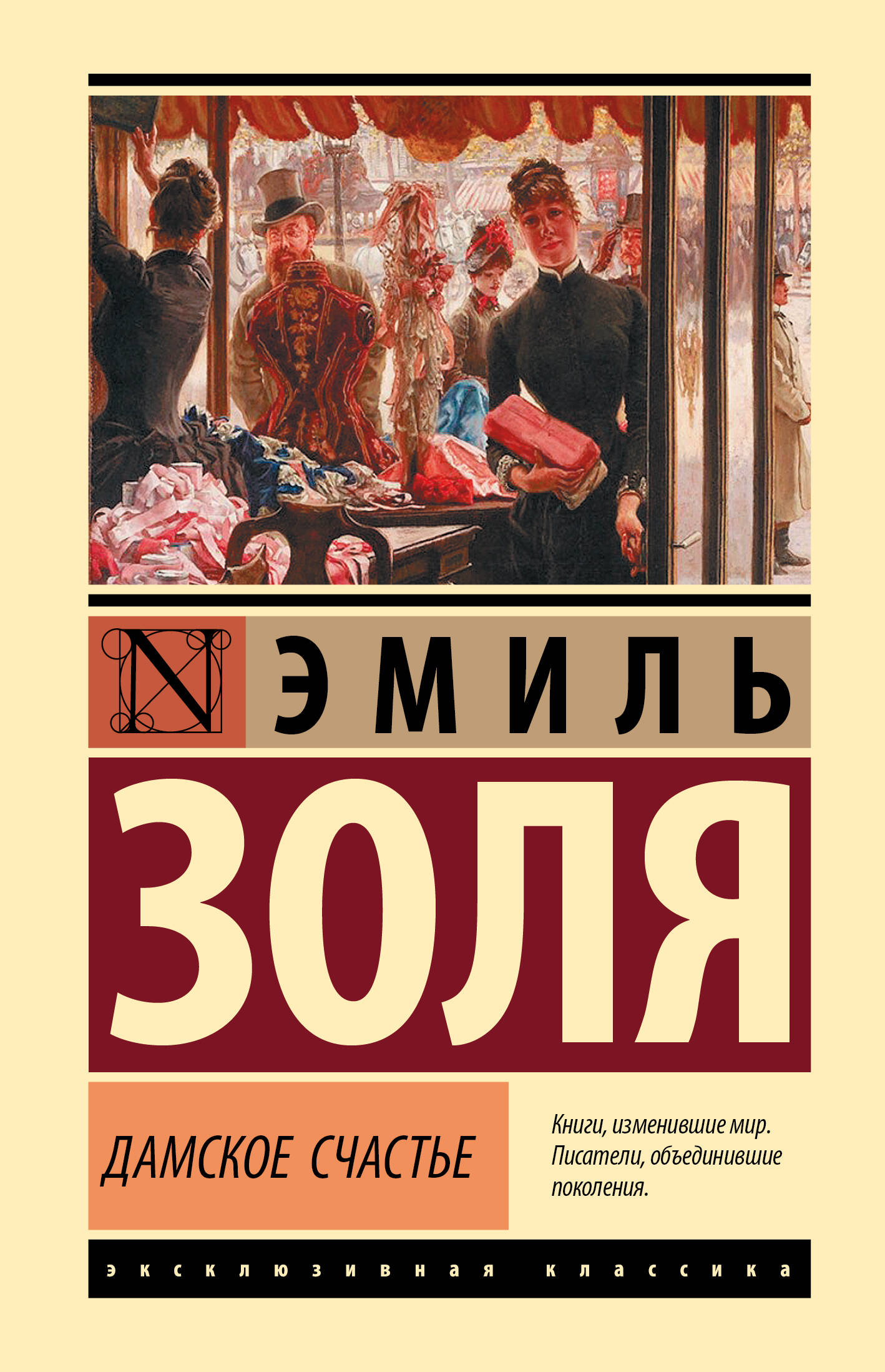 Обложка книги "Дамское счастье" — российский роман классики, издание SOVABOOKS, изображение с названием и иллюстрацией.