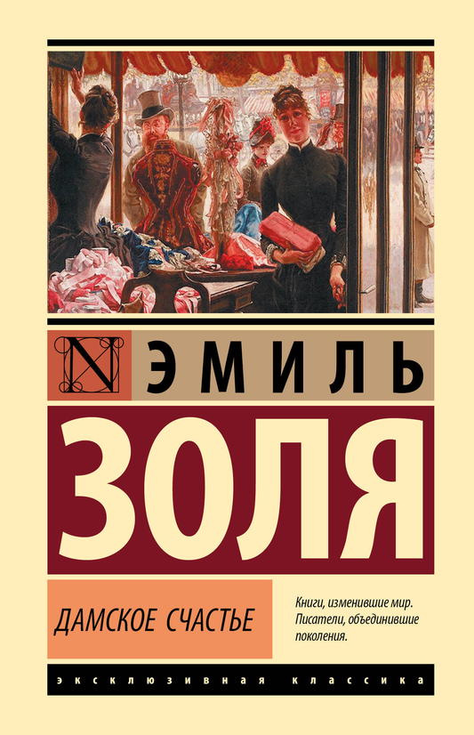 Обложка книги "Дамское счастье" — российский роман классики, издание SOVABOOKS, изображение с названием и иллюстрацией.