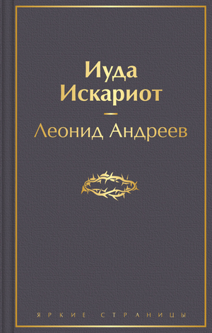 Обложка книги "Иуда Искариот" Л.Н. Андреева, классика русской художественной литературы, издана Sovabooks.