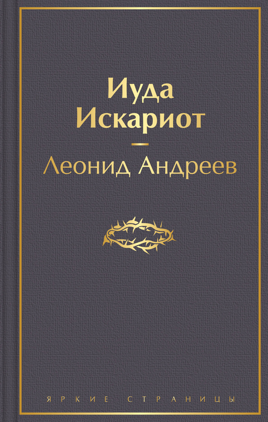 Обложка книги Иуда Искариот — русская художественная классика от издательства SOVABOOKS, изображение на белом фоне