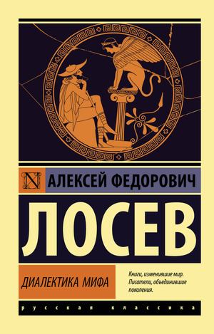 Обложка книги "Диалектика мифа" А.Ф. Лосева, российская классика художественной литературы, издание Sovabooks.