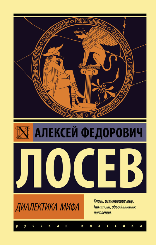 Обложка книги "Диалектика мифа" — российских классиков художественной литературы, изданной SOVABOOKS.