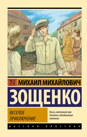 Детская книга Веселое приключение М. М. Зощенко, классическая русская художественная литература, изображение обложки