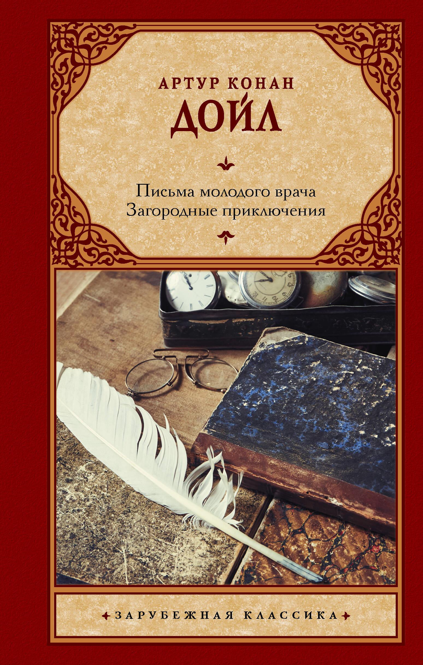 Обложка книги "Письма молодого врача. Загородные приключения" из серии классической русской литературы SOVABOOKS